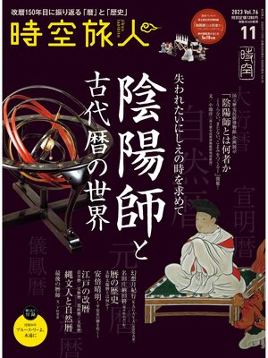 cover image of 時空旅人: 2023年11月号 Volume76